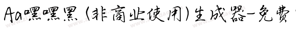 Aa嘿嘿黑 (非商业使用)生成器字体转换
